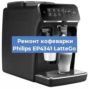 Ремонт заварочного блока на кофемашине Philips EP4341 LatteGo в Самаре